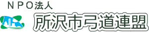 所沢市弓道連盟　ロゴ